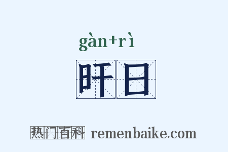 旰日是什么意思的图片